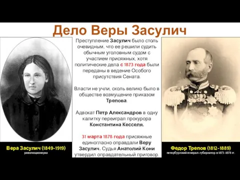 Преступление Засулич было столь очевидным, что ее решили судить обычным уголовным