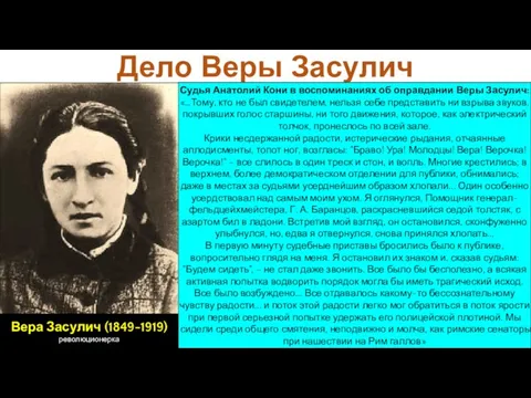 Дело Веры Засулич Вера Засулич (1849-1919) революционерка Судья Анатолий Кони в