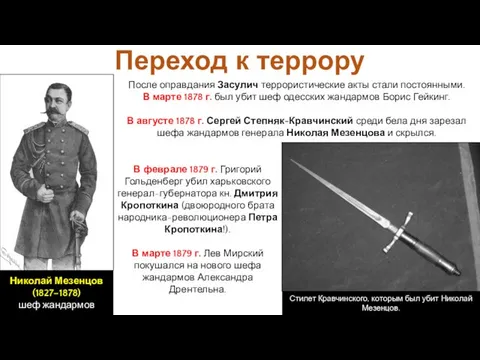 В феврале 1879 г. Григорий Гольденберг убил харьковского генерал-губернатора кн. Дмитрия