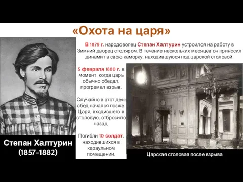 5 февраля 1880 г. в момент, когда царь обычно обедал, прогремел