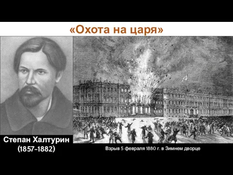 «Охота на царя» Степан Халтурин (1857-1882) Взрыв 5 февраля 1880 г. в Зимнем дворце