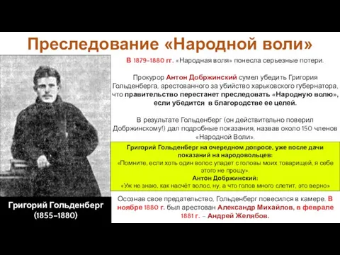 В 1879-1880 гг. «Народная воля» понесла серьезные потери. Прокурор Антон Добржинский