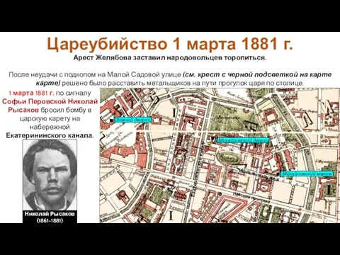 Цареубийство 1 марта 1881 г. Арест Желябова заставил народовольцев торопиться. После