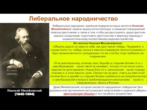 Даже Михайловский, который считается народником-либералом, был радикальным противником наступающего капитализма и