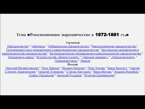 Тема «Революционное народничество в 1872-1881 гг.» Термины: Народничество * Чайковцы *