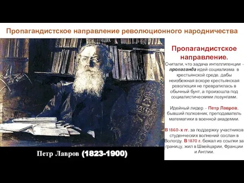 Пропагандистское направление. Считали, что задача интеллигенции – пропаганда идей социализма в