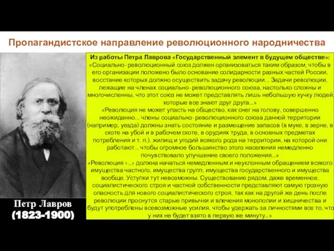 Петр Лавров (1823-1900) Пропагандистское направление революционного народничества Из работы Петра Лаврова