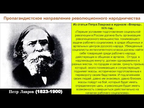 Петр Лавров (1823-1900) Пропагандистское направление революционного народничества Из статьи Петра Лаврова