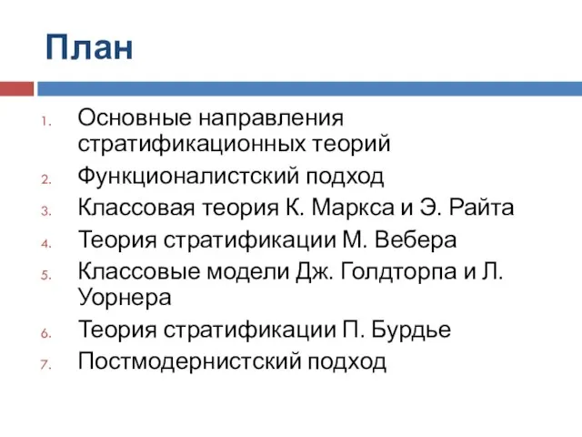 План Основные направления стратификационных теорий Функционалистский подход Классовая теория К. Маркса