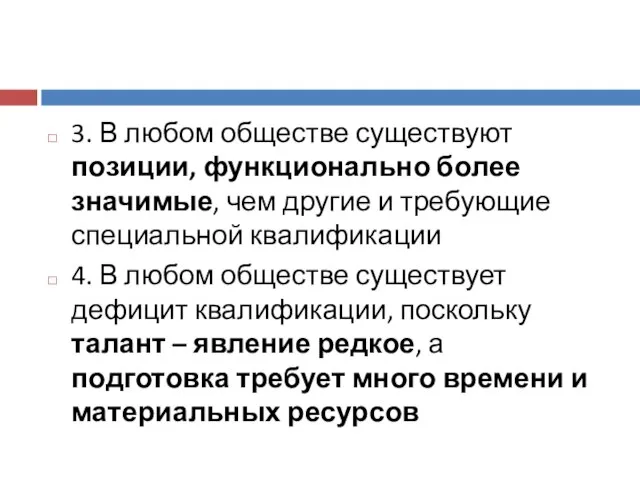 3. В любом обществе существуют позиции, функционально более значимые, чем другие