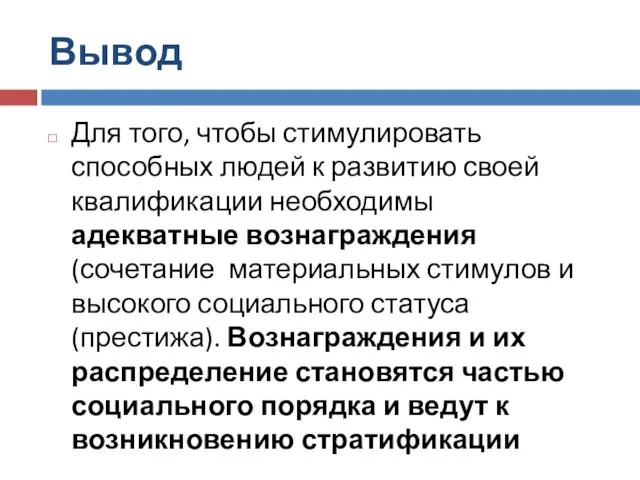 Вывод Для того, чтобы стимулировать способных людей к развитию своей квалификации