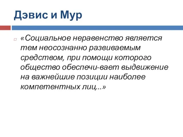 Дэвис и Мур «Социальное неравенство является тем неосознанно развиваемым средством, при