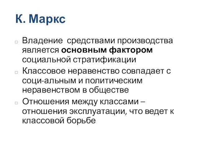 К. Маркс Владение средствами производства является основным фактором социальной стратификации Классовое