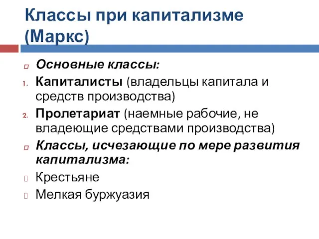 Классы при капитализме (Маркс) Основные классы: Капиталисты (владельцы капитала и средств