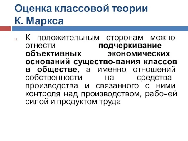 Оценка классовой теории К. Маркса К положительным сторонам можно отнести подчеркивание