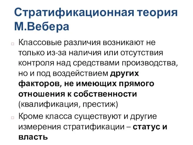 Стратификационная теория М.Вебера Классовые различия возникают не только из-за наличия или