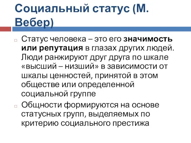 Социальный статус (М.Вебер) Статус человека – это его значимость или репутация