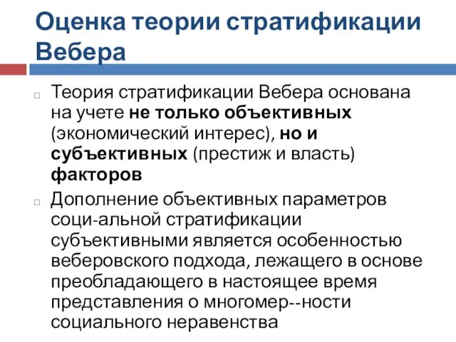 Оценка теории стратификации Вебера Теория стратификации Вебера основана на учете не