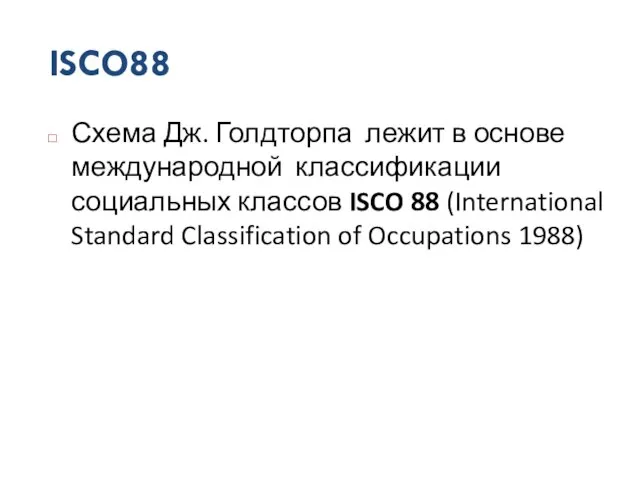 ISCO88 Схема Дж. Голдторпа лежит в основе международной классификации социальных классов