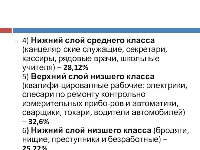 4) Нижний слой среднего класса (канцеляр-ские служащие, секретари, кассиры, рядовые врачи,