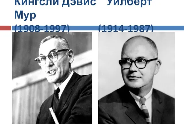 Кингсли Дэвис Уилберт Мур (1908-1997) (1914-1987)