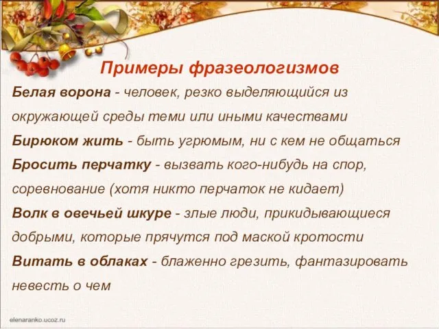 Примеры фразеологизмов Белая ворона - человек, резко выделяющийся из окружающей среды