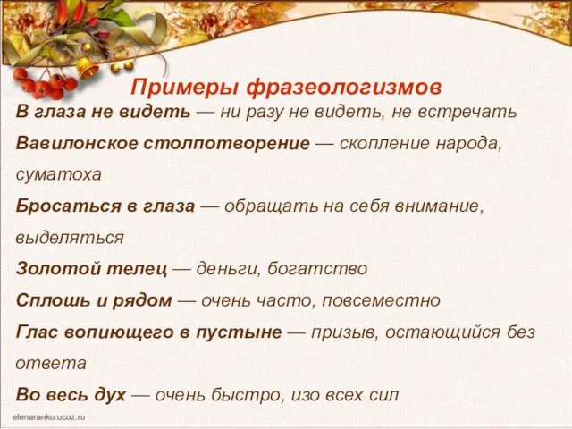 Примеры фразеологизмов В глаза не видеть — ни разу не видеть,