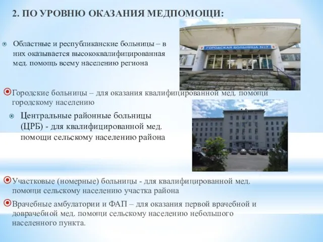 2. ПО УРОВНЮ ОКАЗАНИЯ МЕДПОМОЩИ: Городские больницы – для оказания квалифицированной