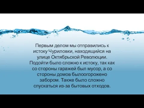 Первым делом мы отправились к истоку Чуриловки, находящийся на улице Октябрьской