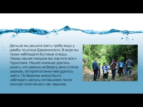 Дальше мы решили взять пробу воды у дамбы по улице Дзержинского.