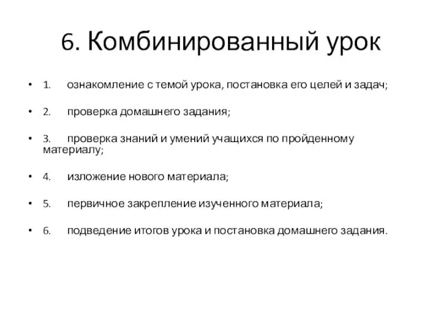 6. Комбинированный урок 1. ознакомление с темой урока, постановка его целей