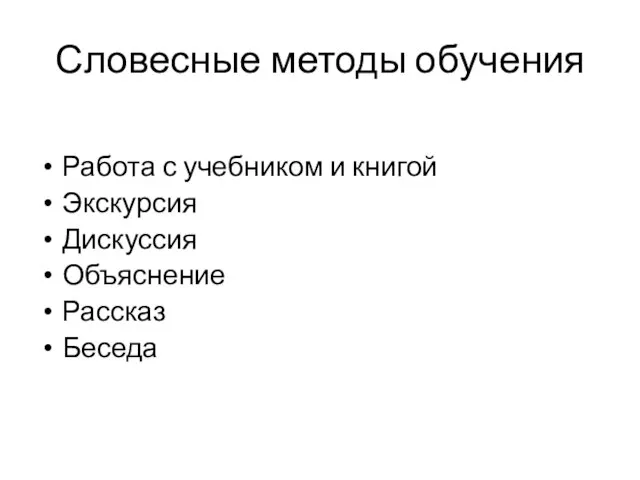 Словесные методы обучения Работа с учебником и книгой Экскурсия Дискуссия Объяснение Рассказ Беседа