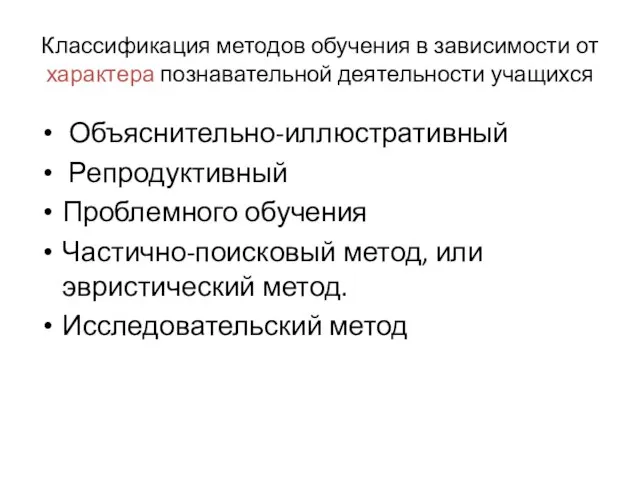 Классификация методов обучения в зависимости от характера познавательной деятельности учащихся Объяснительно-иллюстративный