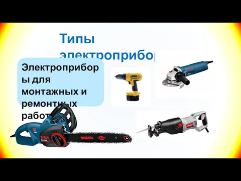 Типы электроприборов Электроприборы для монтажных и ремонтных работ