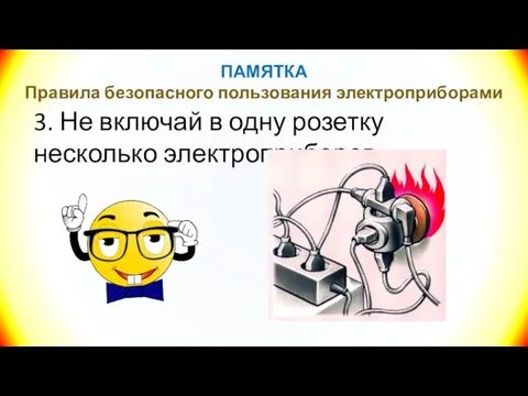 ПАМЯТКА Правила безопасного пользования электроприборами 3. Не включай в одну розетку несколько электроприборов.