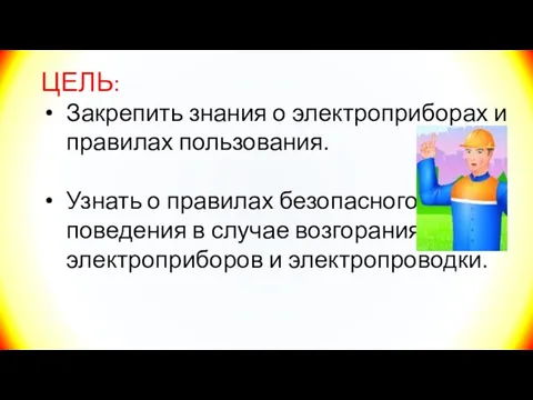 ЦЕЛЬ: Закрепить знания о электроприборах и правилах пользования. Узнать о правилах