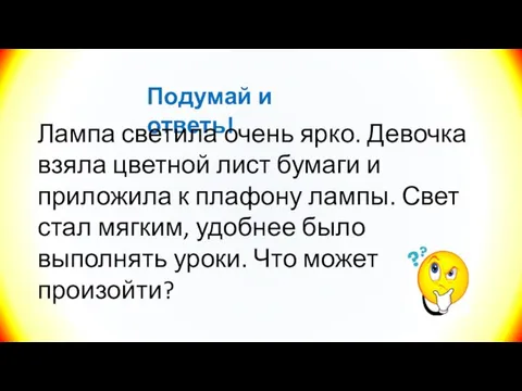 Подумай и ответь! Лампа светила очень ярко. Девочка взяла цветной лист