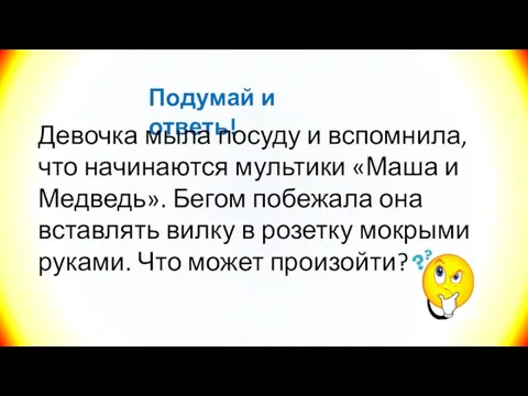 Подумай и ответь! Девочка мыла посуду и вспомнила, что начинаются мультики