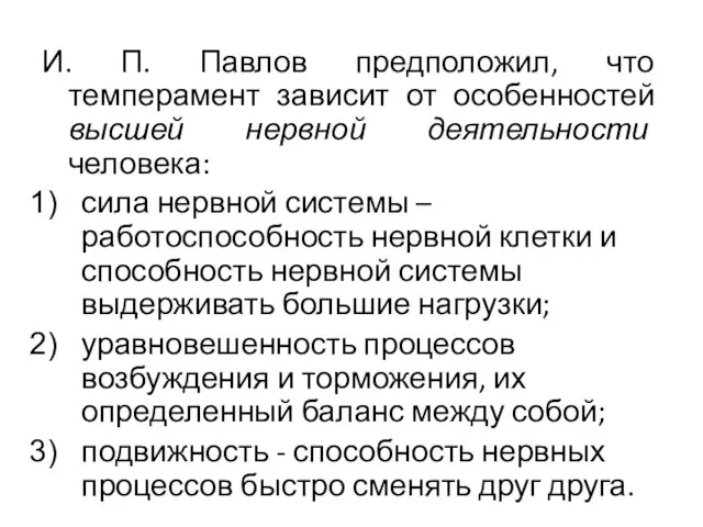 И. П. Павлов предположил, что темперамент зависит от особенностей высшей нервной