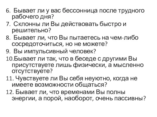 6. Бывает ли у вас бессонница после трудного рабочего дня? 7.