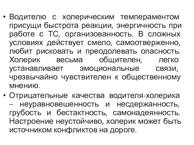 Водителю с холерическим темпераментом присущи быстрота реакции, энергичность при работе с