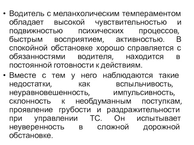 Водитель с меланхолическим темпераментом обладает высокой чувствительностью и подвижностью психических процессов,