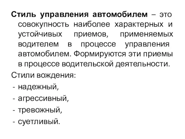 Стиль управления автомобилем – это совокупность наиболее характерных и устойчивых приемов,