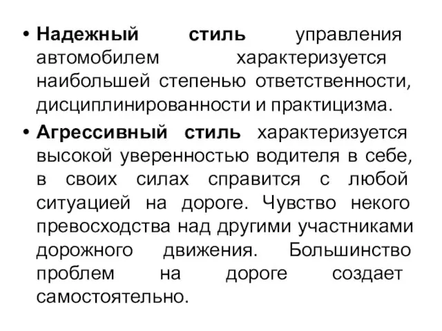 Надежный стиль управления автомобилем характеризуется наибольшей степенью ответственности, дисциплинированности и практицизма.