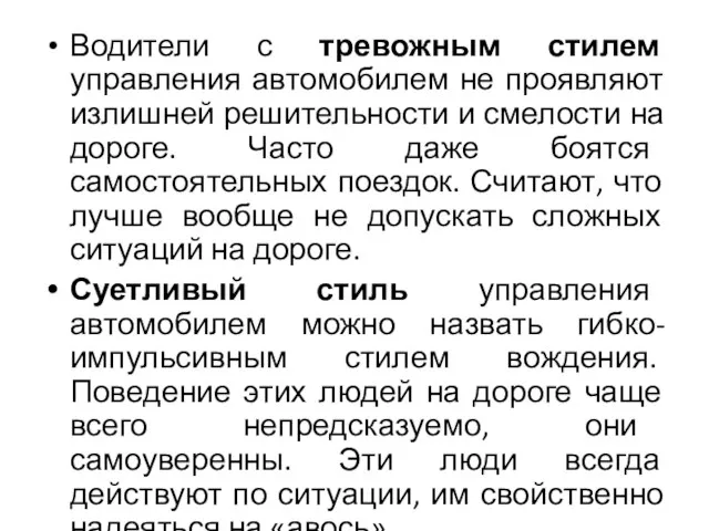 Водители с тревожным стилем управления автомобилем не проявляют излишней решительности и