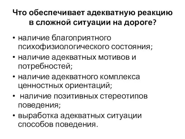 Что обеспечивает адекватную реакцию в сложной ситуации на дороге? наличие благоприятного