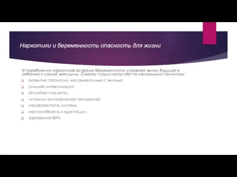 Наркотики и беременность опасность для жизни Употребление наркотиков во время беременности