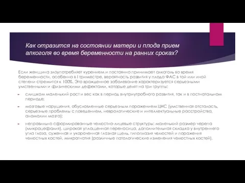 Как отразится на состоянии матери и плода прием алкоголя во время