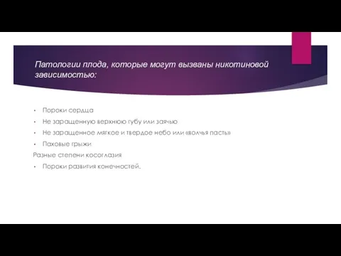 Патологии плода, которые могут вызваны никотиновой зависимостью: Пороки сердца Не заращенную