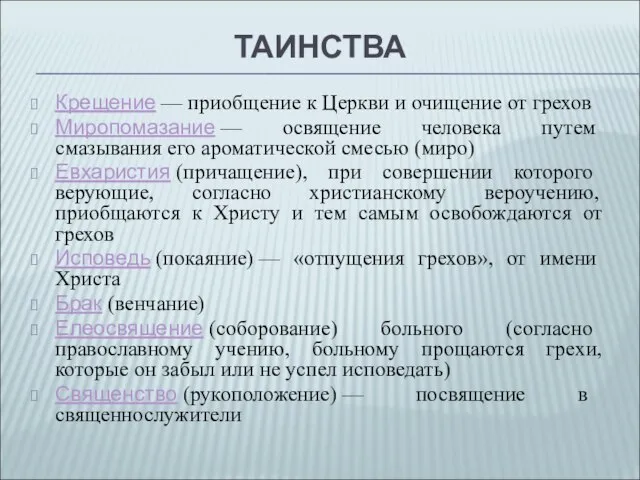 ТАИНСТВА Крещение — приобщение к Церкви и очищение от грехов Миропомазание